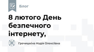 8 лютого День безпечного інтернету,