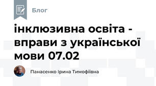 інклюзивна освіта -  вправи з української мови 07.02