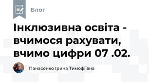 Інклюзивна освіта -  вчимося рахувати, вчимо цифри 07 .02.