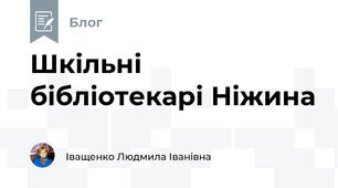 Шкільні бібліотекарі Ніжина