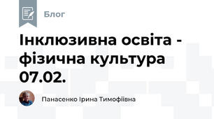 Інклюзивна освіта -  фізична культура  07.02.
