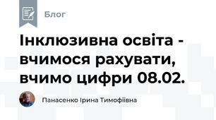 Інклюзивна освіта -  вчимося рахувати, вчимо цифри 08.02.