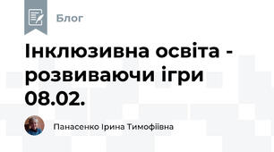 Інклюзивна освіта -  розвиваючи ігри 08.02.