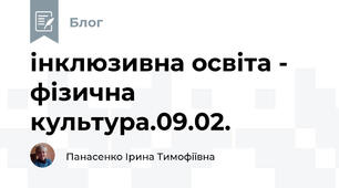 інклюзивна освіта -  фізична культура.09.02.