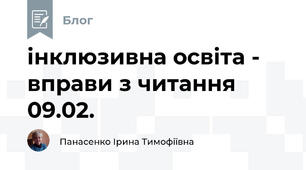 інклюзивна освіта -  вправи з читання 09.02.