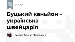 Буцький каньйон – українська швейцарія 