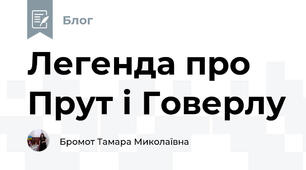 Легенда про Прут і Говерлу