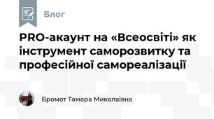 PRO-акаунт на «Всеосвіті» як інструмент саморозвитку та професійної самореалізації