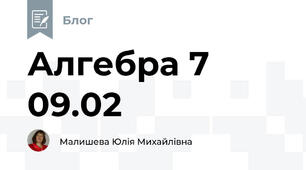 Алгебра 7 09.02
