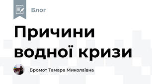 Причини водної кризи