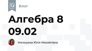 Алгебра 8 09.02