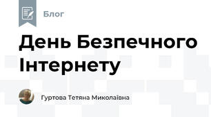 День Безпечного Інтернету