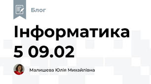 Інформатика 5 09.02