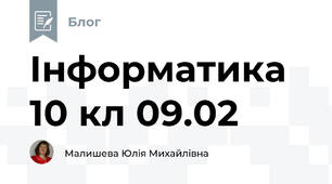 Інформатика 10 кл 09.02