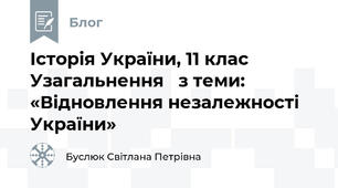 Історія України, 11 клас  Узагальнення   з теми: «Відновлення незалежності України»
