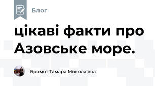 цікаві факти про Азовське море.