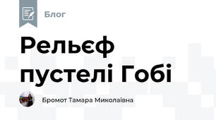 Рельєф пустелі Гобі