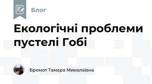 Екологічні проблеми пустелі Гобі