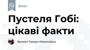 Пустеля Гобі: цікаві факти