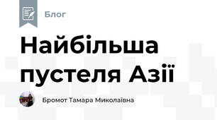 Найбільша пустеля Азії