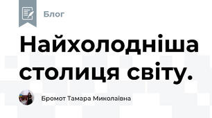 Найхолодніша столиця світу.