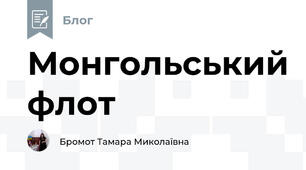 Монгольський флот