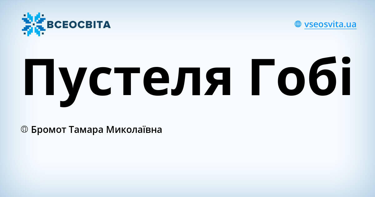 Пустеля Гобі