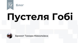 Пустеля Гобі