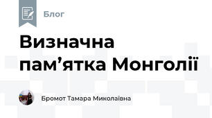 Визначна пам’ятка Монголії