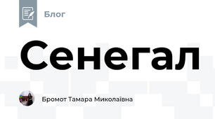 Сенегал 