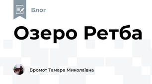 Озеро Ретба