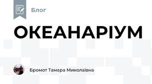 ОКЕАНАРІУМ 