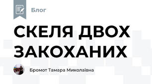 СКЕЛЯ ДВОХ ЗАКОХАНИХ 