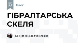 ГІБРАЛТАРСЬКА СКЕЛЯ 