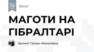 МАГОТИ НА ГІБРАЛТАРІ 