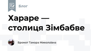 Хараре — столиця Зімбабве