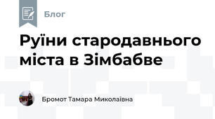 Руїни стародавнього міста в Зімбабве