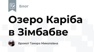 Озеро Каріба в Зімбабве