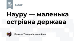 Науру — маленька острівна держава