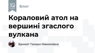 Кораловий атол на вершині згаслого вулкана