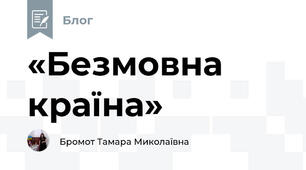 «Безмовна країна»