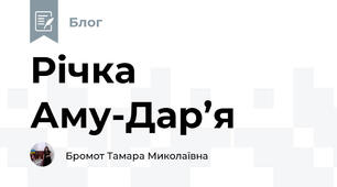 Річка Аму-Дар’я