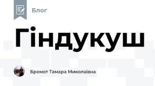 Гіндукуш 