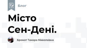 Місто Сен-Дені. 