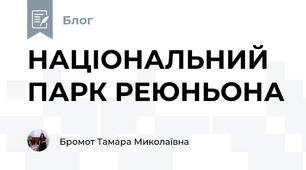 НАЦІОНАЛЬНИЙ ПАРК РЕЮНЬОНА 