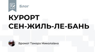 КУРОРТ СЕН-ЖИЛЬ-ЛЕ-БАНЬ 
