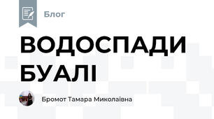 ВОДОСПАДИ БУАЛІ