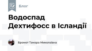 Водоспад Дехтифосс в Ісландії