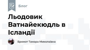 Льодовик Ватнайекюдль в Ісландії