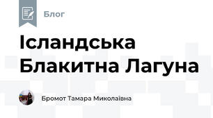 Ісландська Блакитна Лагуна